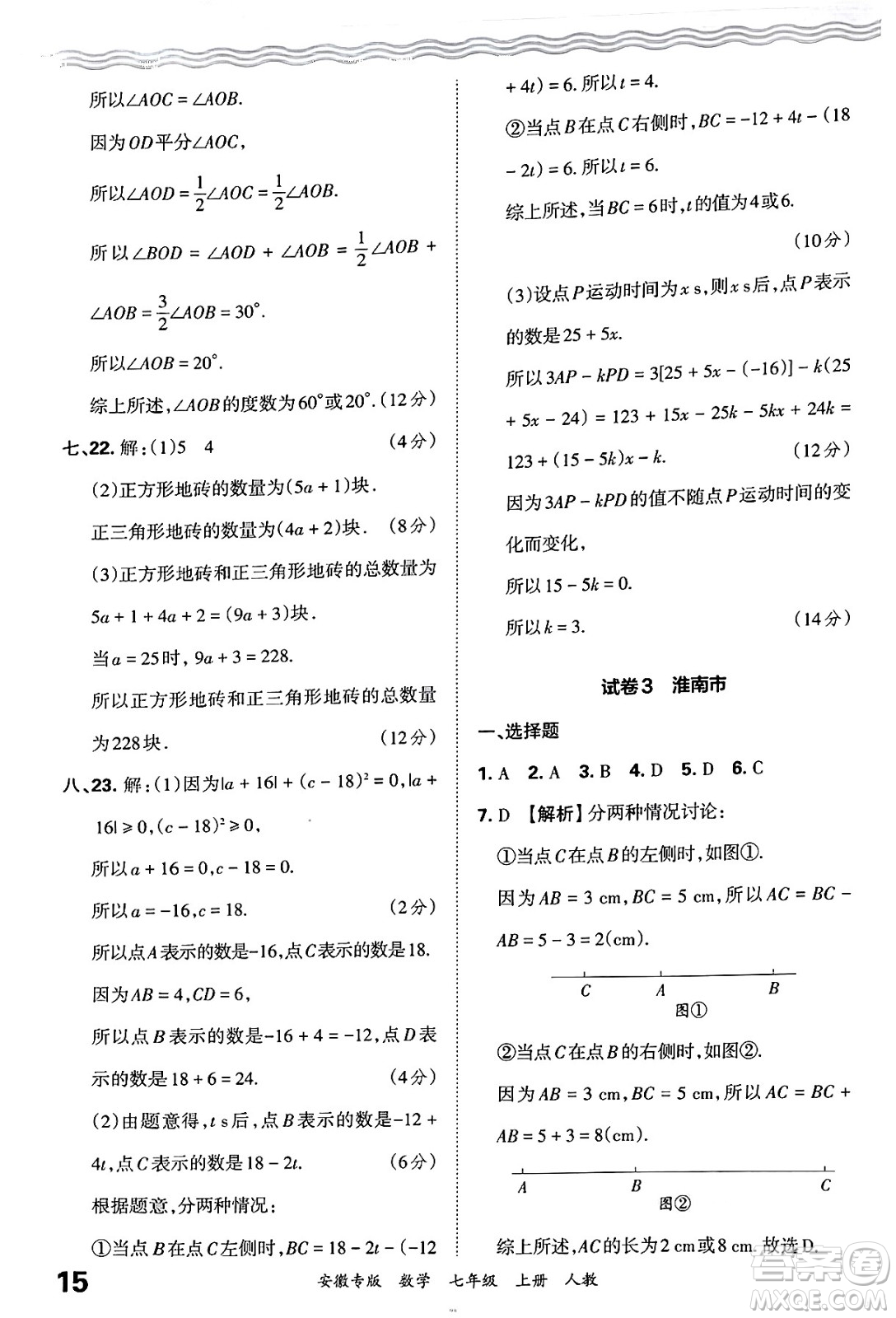 江西人民出版社2024年秋王朝霞各地期末試卷精選七年級(jí)數(shù)學(xué)上冊(cè)人教版安徽專(zhuān)版答案