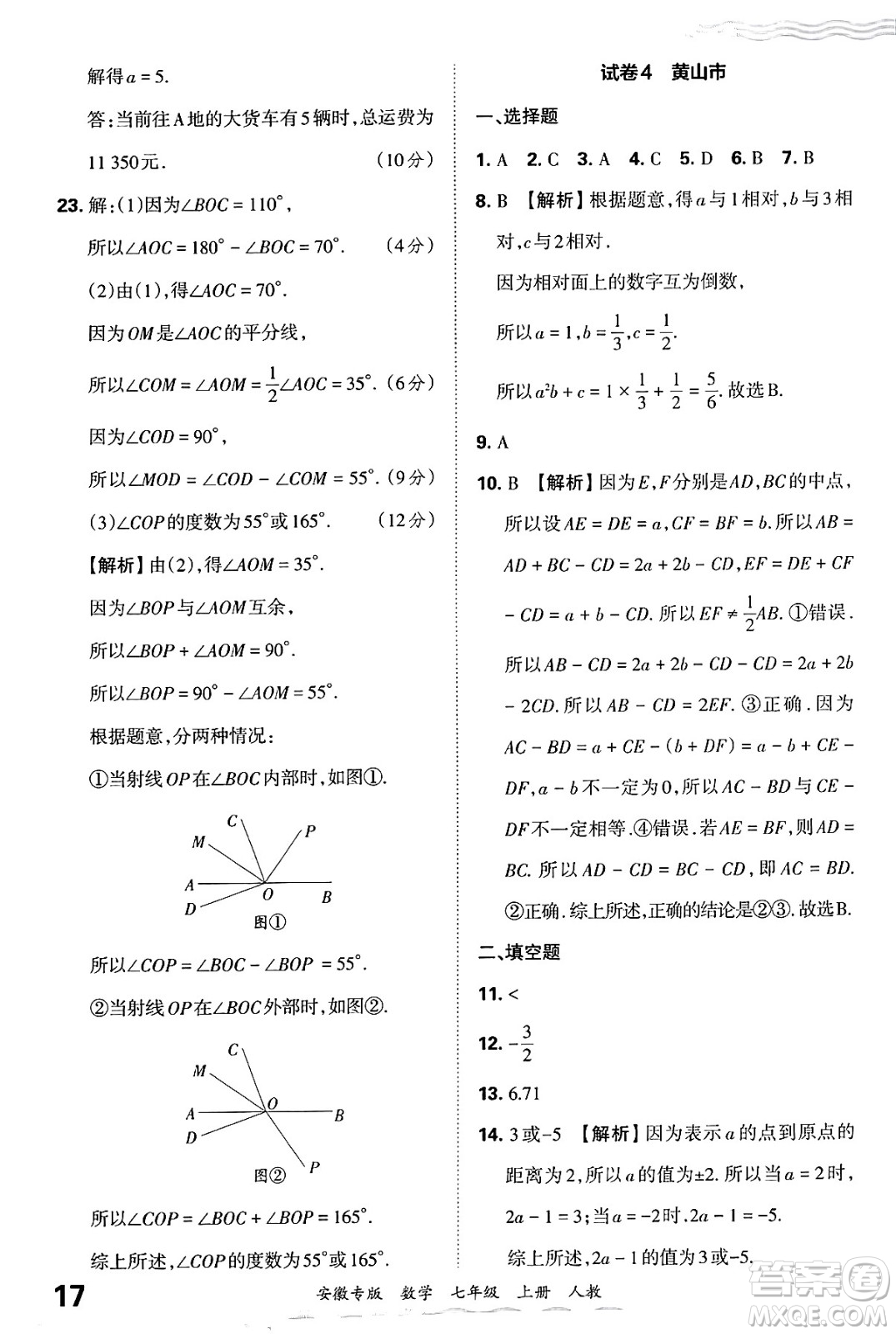 江西人民出版社2024年秋王朝霞各地期末試卷精選七年級(jí)數(shù)學(xué)上冊(cè)人教版安徽專(zhuān)版答案