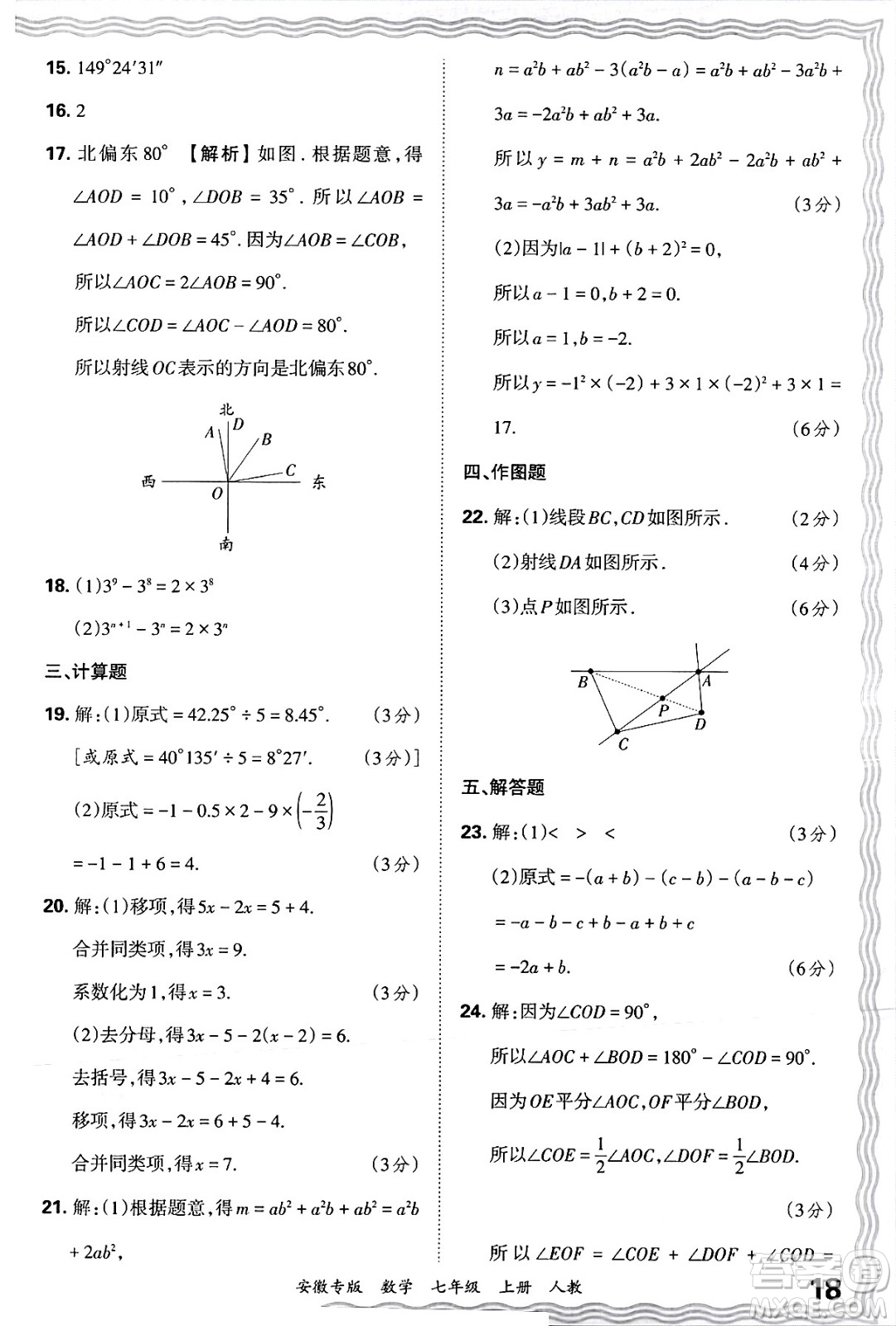 江西人民出版社2024年秋王朝霞各地期末試卷精選七年級(jí)數(shù)學(xué)上冊(cè)人教版安徽專(zhuān)版答案