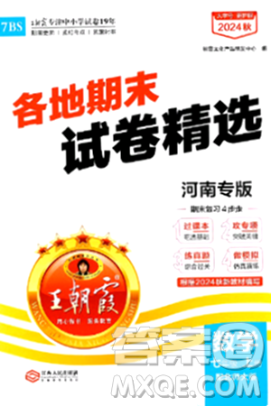 江西人民出版社2024年秋王朝霞各地期末試卷精選七年級(jí)數(shù)學(xué)上冊(cè)北師大版河南專版答案