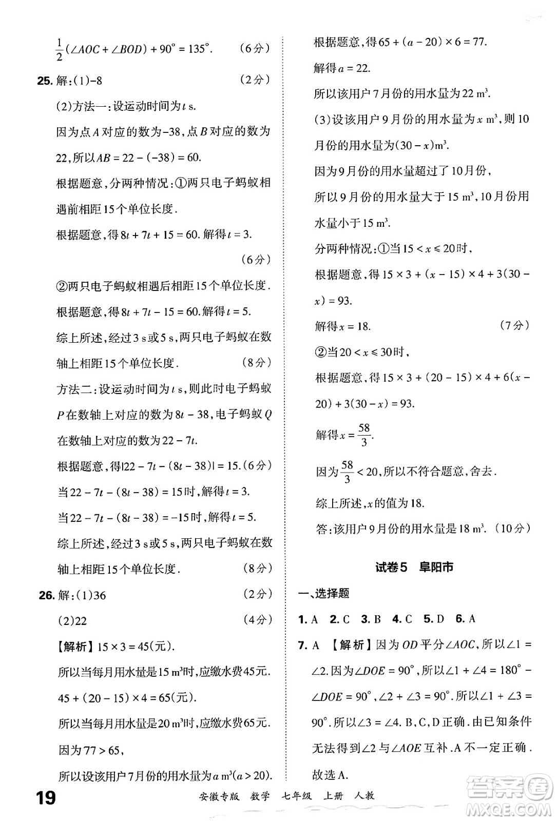 江西人民出版社2024年秋王朝霞各地期末試卷精選七年級(jí)數(shù)學(xué)上冊(cè)人教版安徽專(zhuān)版答案