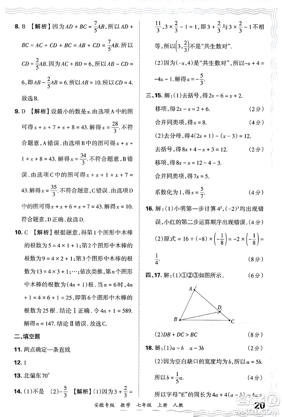 江西人民出版社2024年秋王朝霞各地期末試卷精選七年級(jí)數(shù)學(xué)上冊(cè)人教版安徽專(zhuān)版答案