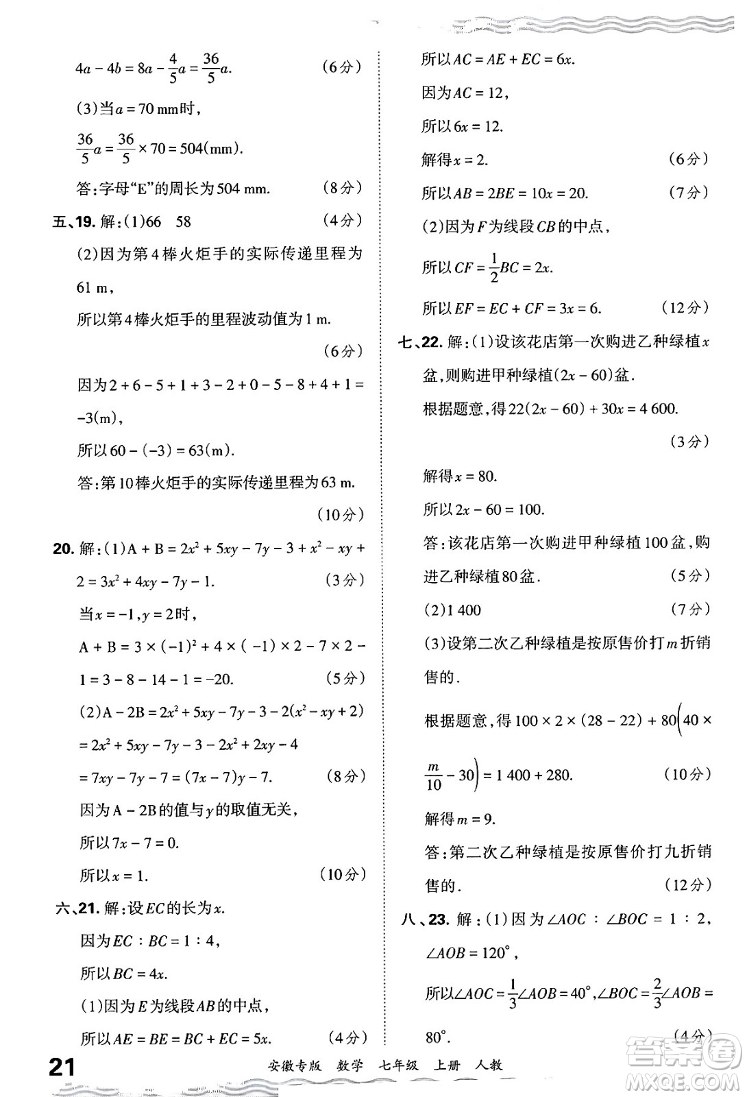 江西人民出版社2024年秋王朝霞各地期末試卷精選七年級(jí)數(shù)學(xué)上冊(cè)人教版安徽專(zhuān)版答案