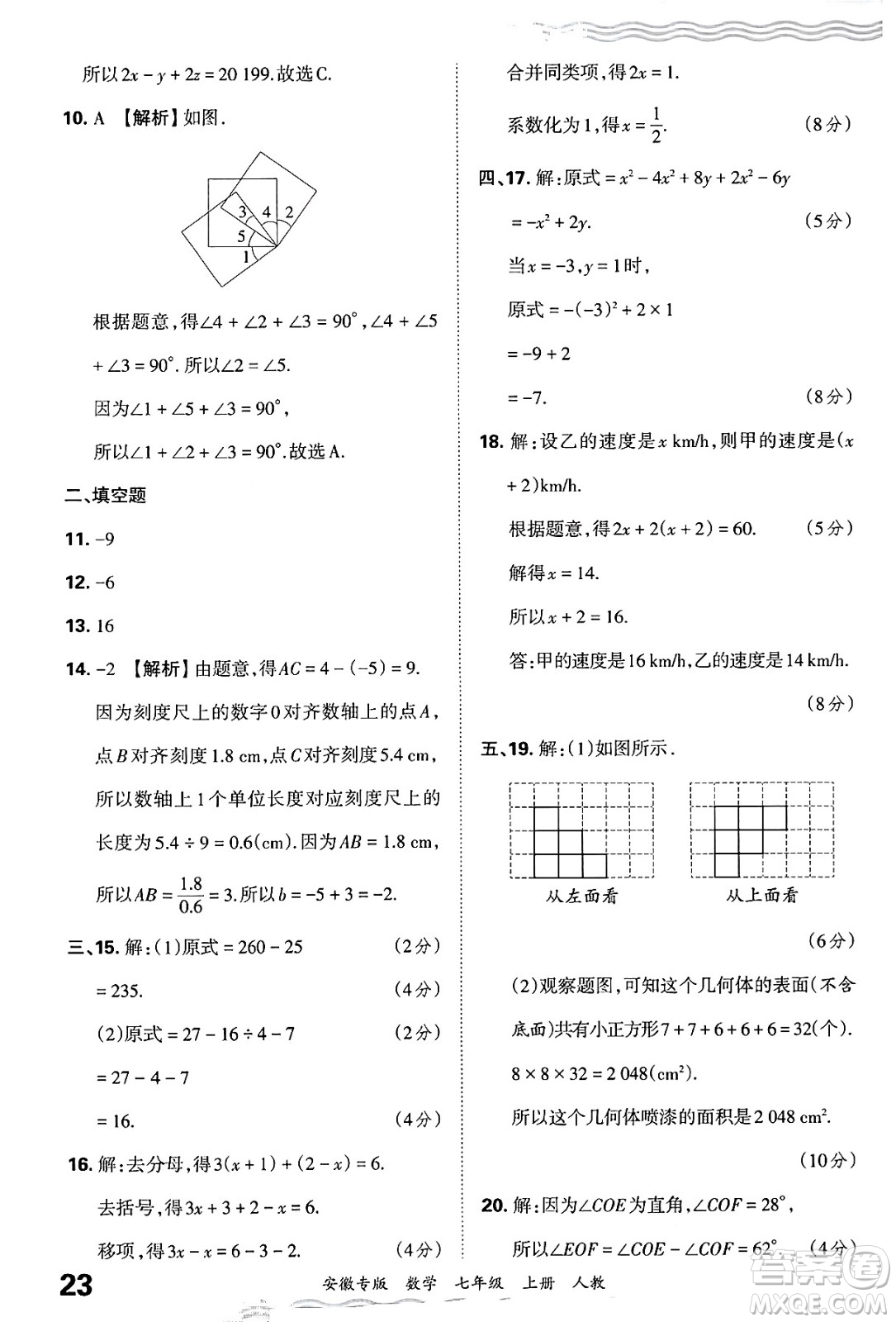 江西人民出版社2024年秋王朝霞各地期末試卷精選七年級(jí)數(shù)學(xué)上冊(cè)人教版安徽專(zhuān)版答案