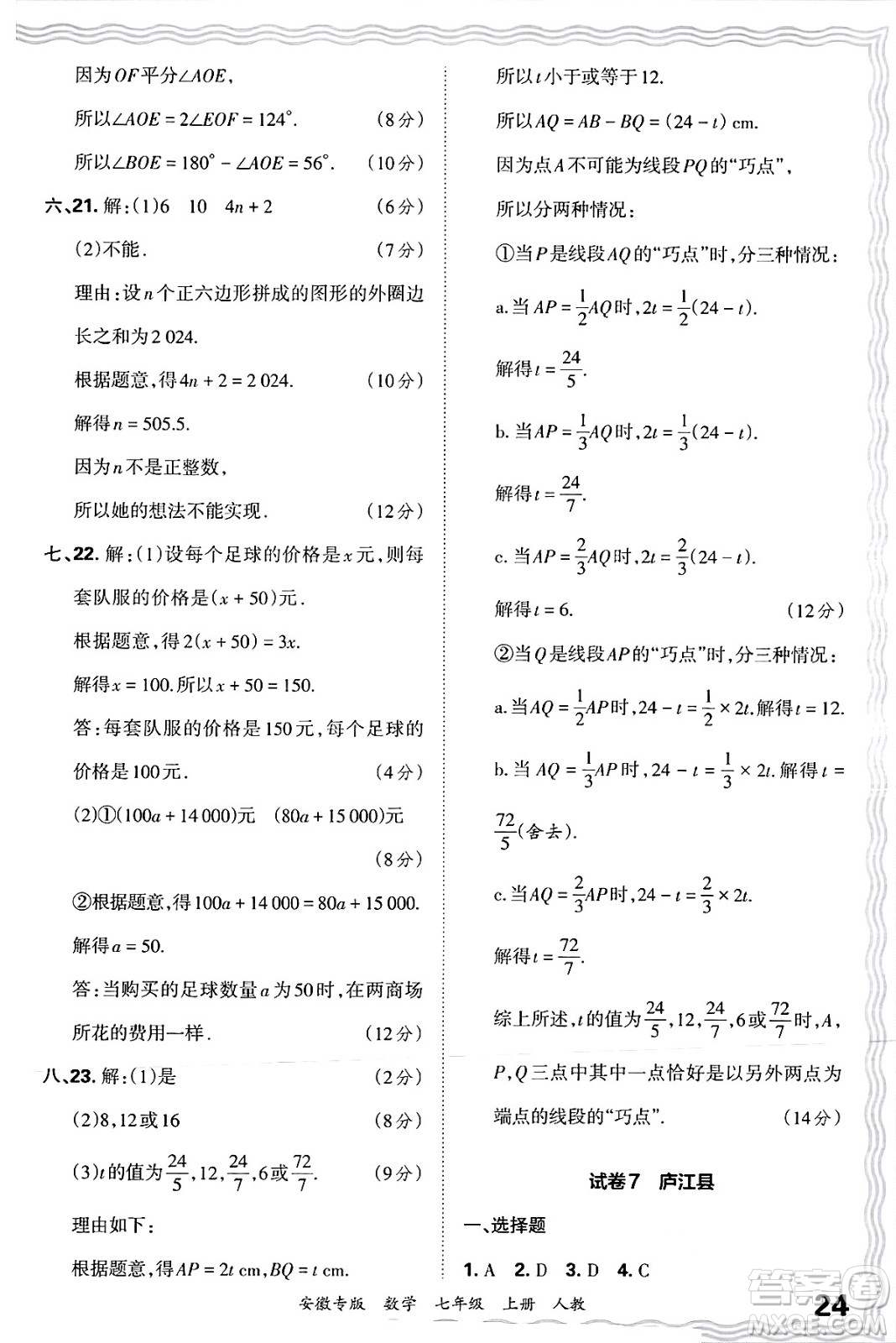 江西人民出版社2024年秋王朝霞各地期末試卷精選七年級(jí)數(shù)學(xué)上冊(cè)人教版安徽專(zhuān)版答案