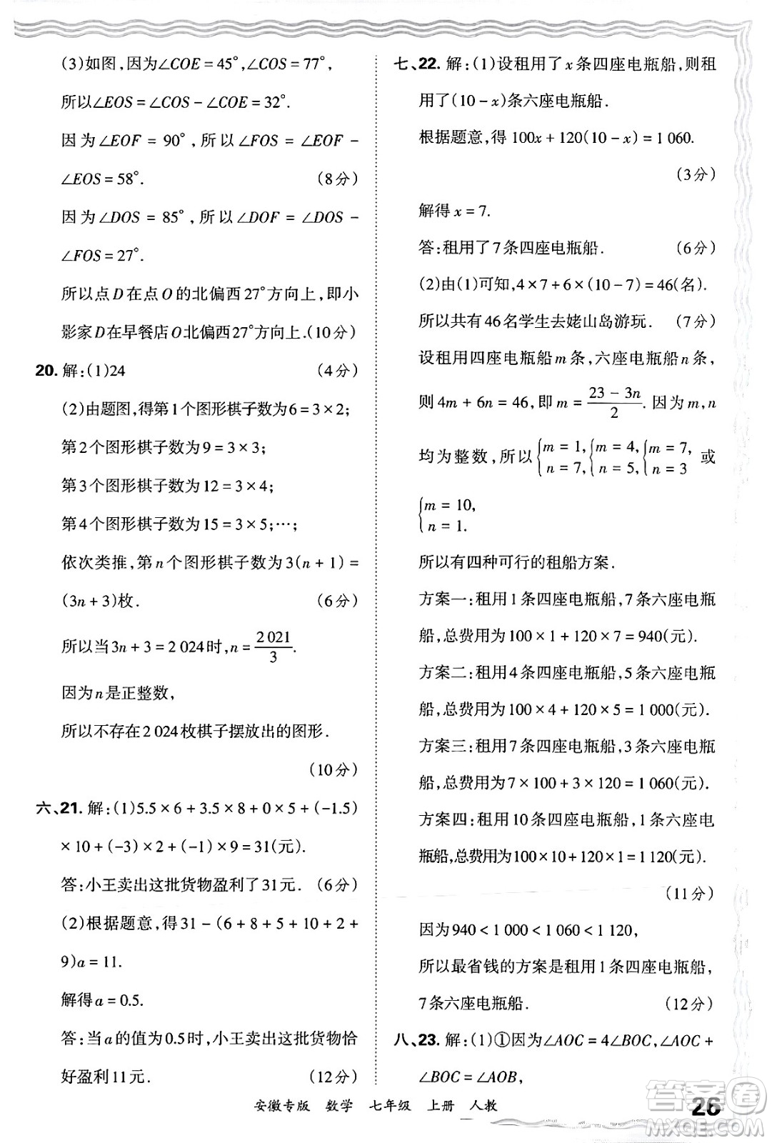 江西人民出版社2024年秋王朝霞各地期末試卷精選七年級(jí)數(shù)學(xué)上冊(cè)人教版安徽專(zhuān)版答案