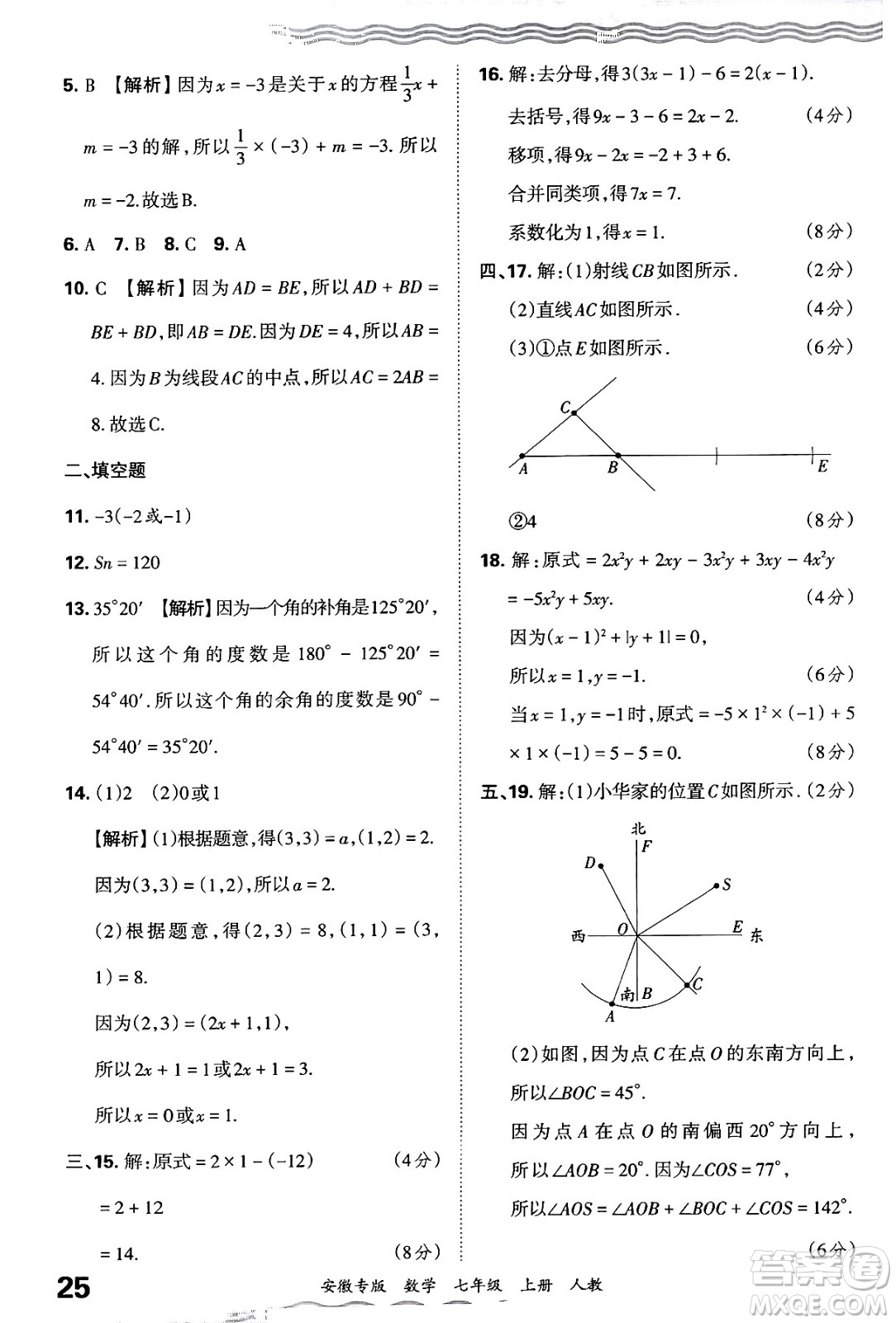 江西人民出版社2024年秋王朝霞各地期末試卷精選七年級(jí)數(shù)學(xué)上冊(cè)人教版安徽專(zhuān)版答案