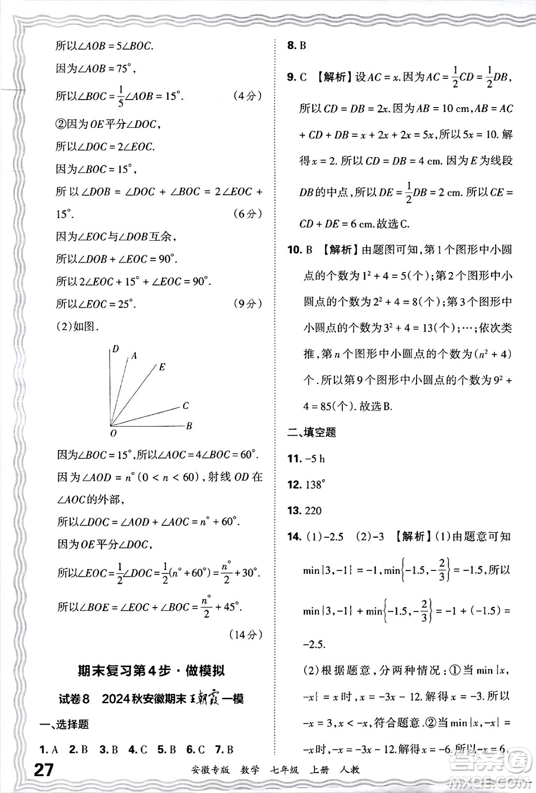 江西人民出版社2024年秋王朝霞各地期末試卷精選七年級(jí)數(shù)學(xué)上冊(cè)人教版安徽專(zhuān)版答案