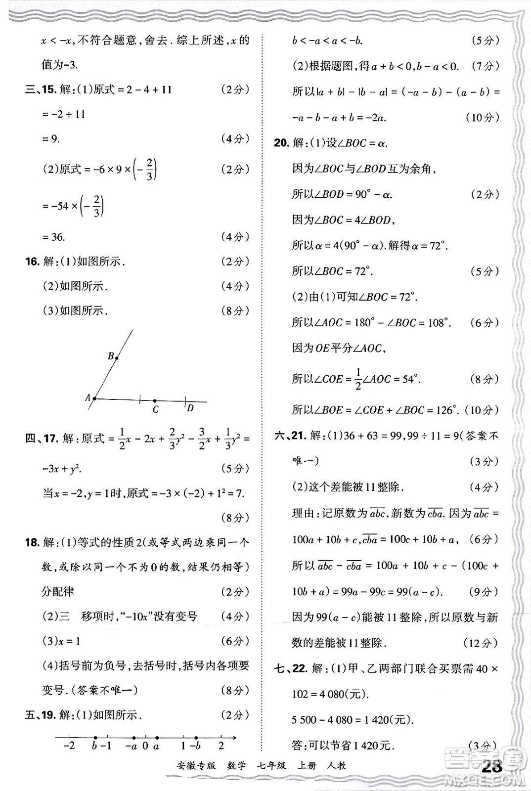 江西人民出版社2024年秋王朝霞各地期末試卷精選七年級(jí)數(shù)學(xué)上冊(cè)人教版安徽專(zhuān)版答案