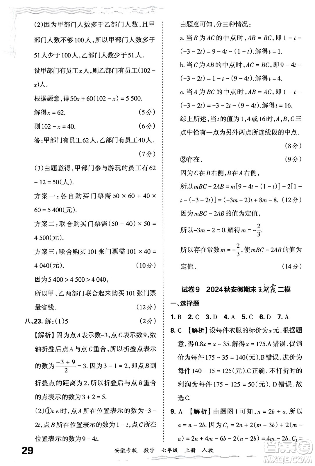 江西人民出版社2024年秋王朝霞各地期末試卷精選七年級(jí)數(shù)學(xué)上冊(cè)人教版安徽專(zhuān)版答案