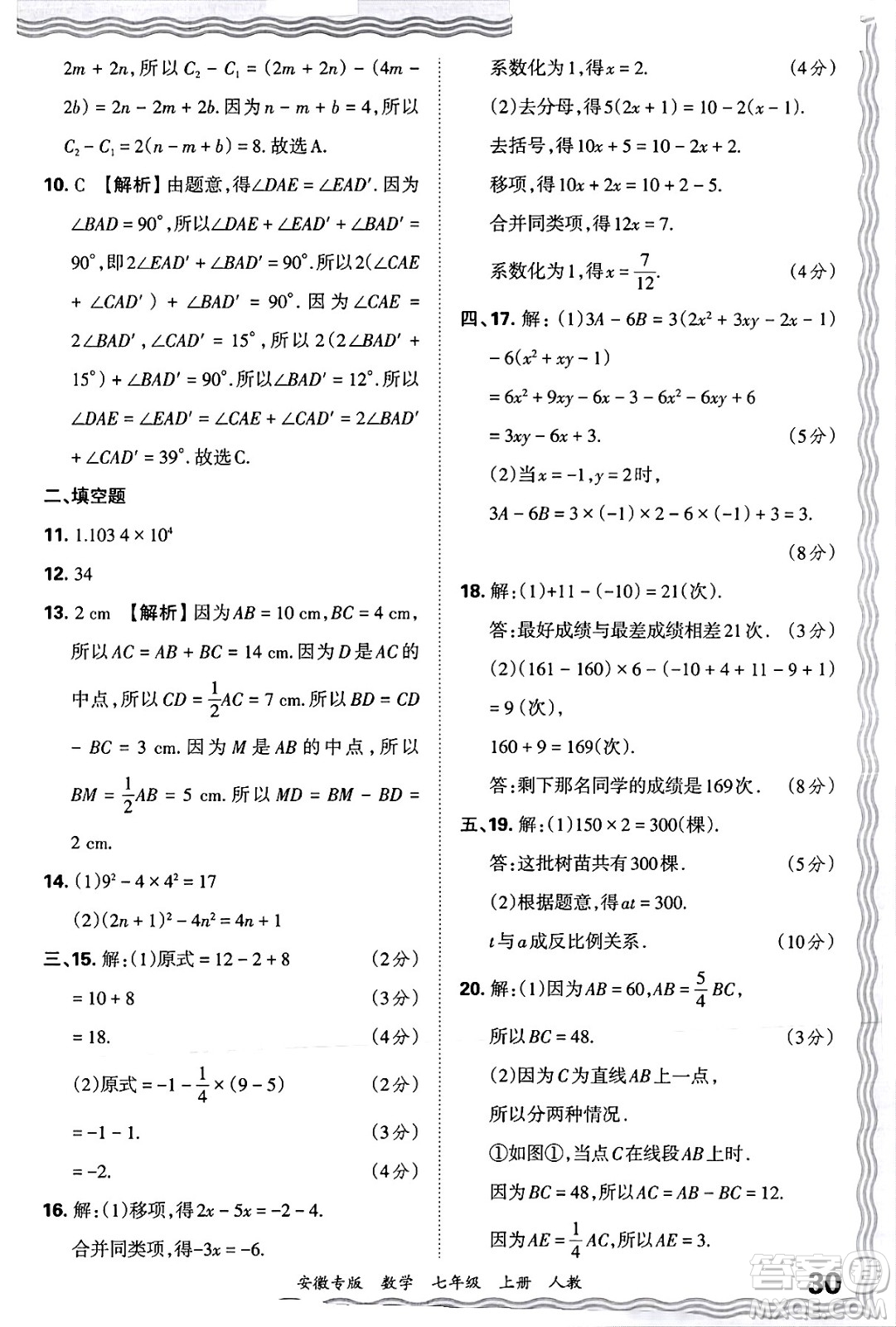 江西人民出版社2024年秋王朝霞各地期末試卷精選七年級(jí)數(shù)學(xué)上冊(cè)人教版安徽專(zhuān)版答案