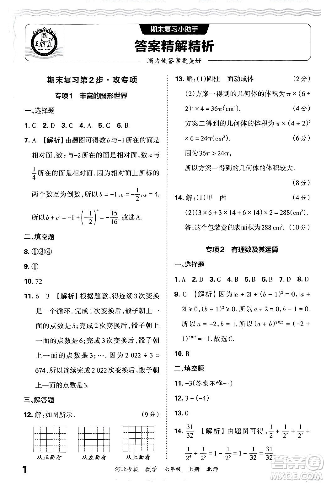 江西人民出版社2024年秋王朝霞各地期末試卷精選七年級(jí)數(shù)學(xué)上冊(cè)北師大版河北專版答案