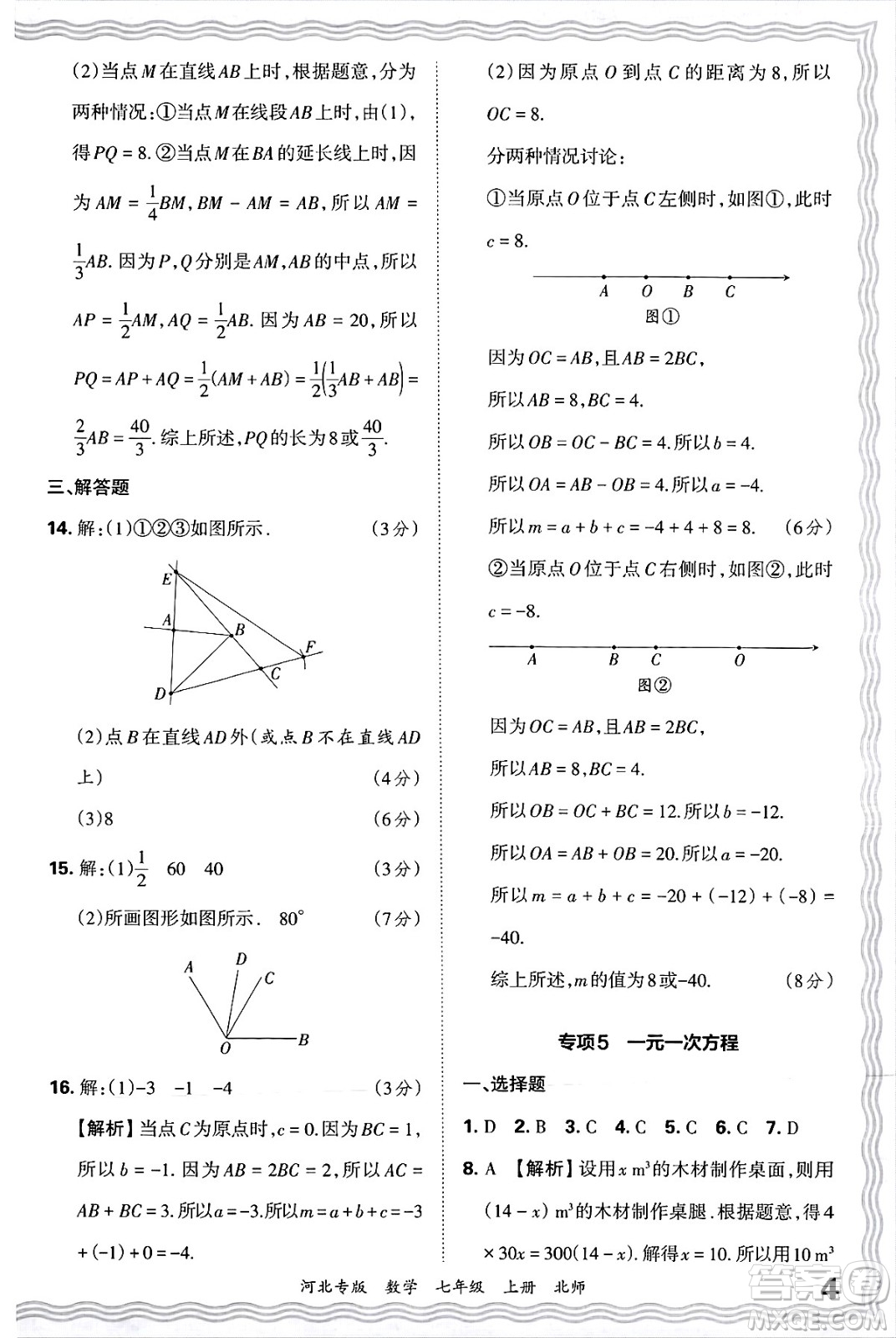 江西人民出版社2024年秋王朝霞各地期末試卷精選七年級(jí)數(shù)學(xué)上冊(cè)北師大版河北專版答案