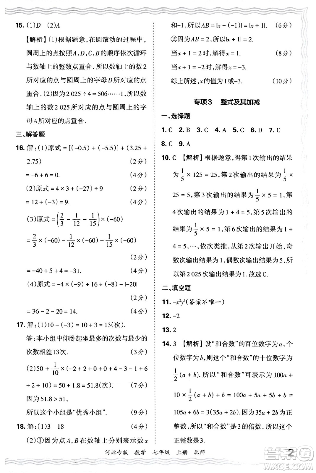 江西人民出版社2024年秋王朝霞各地期末試卷精選七年級(jí)數(shù)學(xué)上冊(cè)北師大版河北專版答案