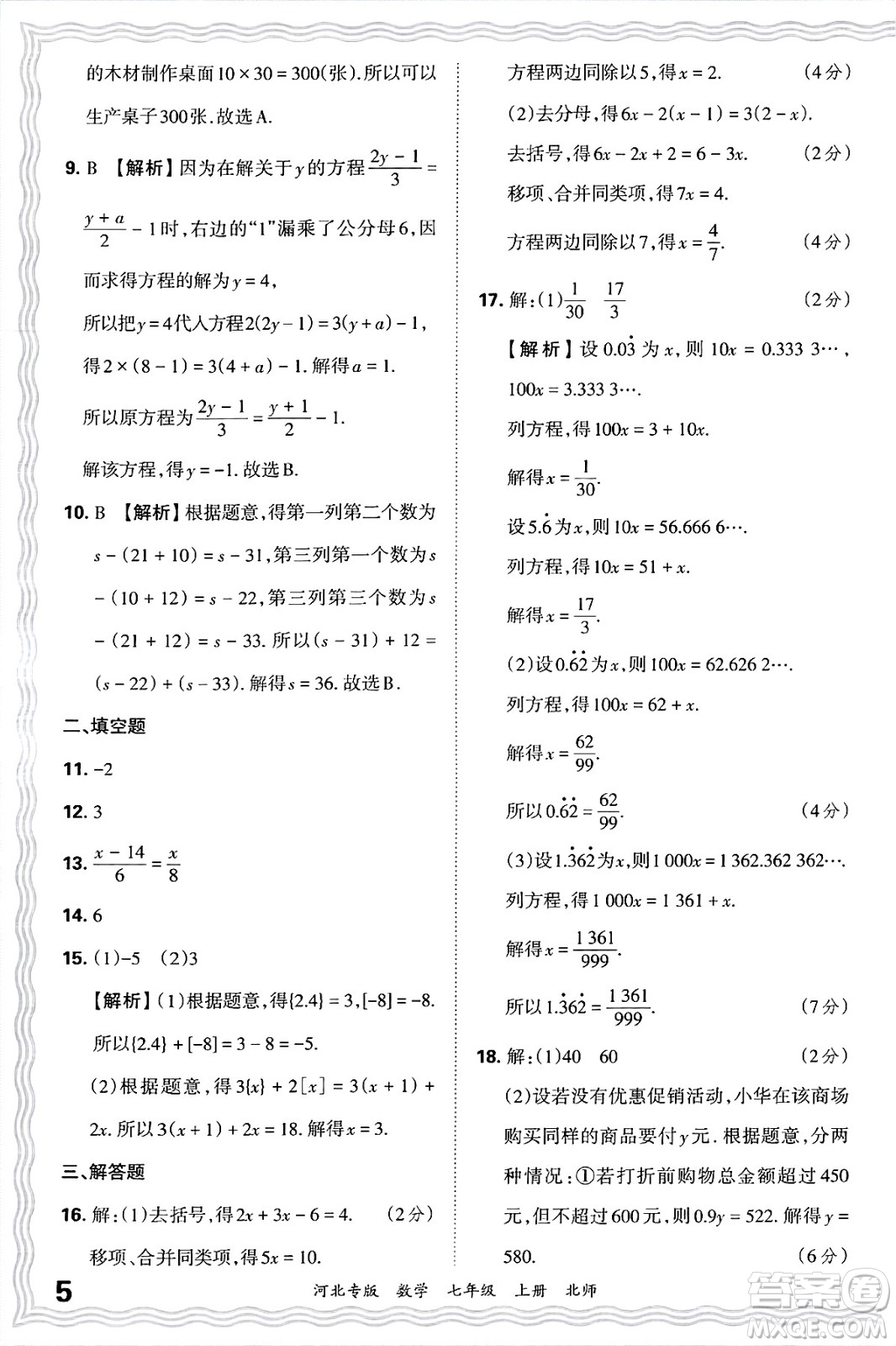 江西人民出版社2024年秋王朝霞各地期末試卷精選七年級(jí)數(shù)學(xué)上冊(cè)北師大版河北專版答案