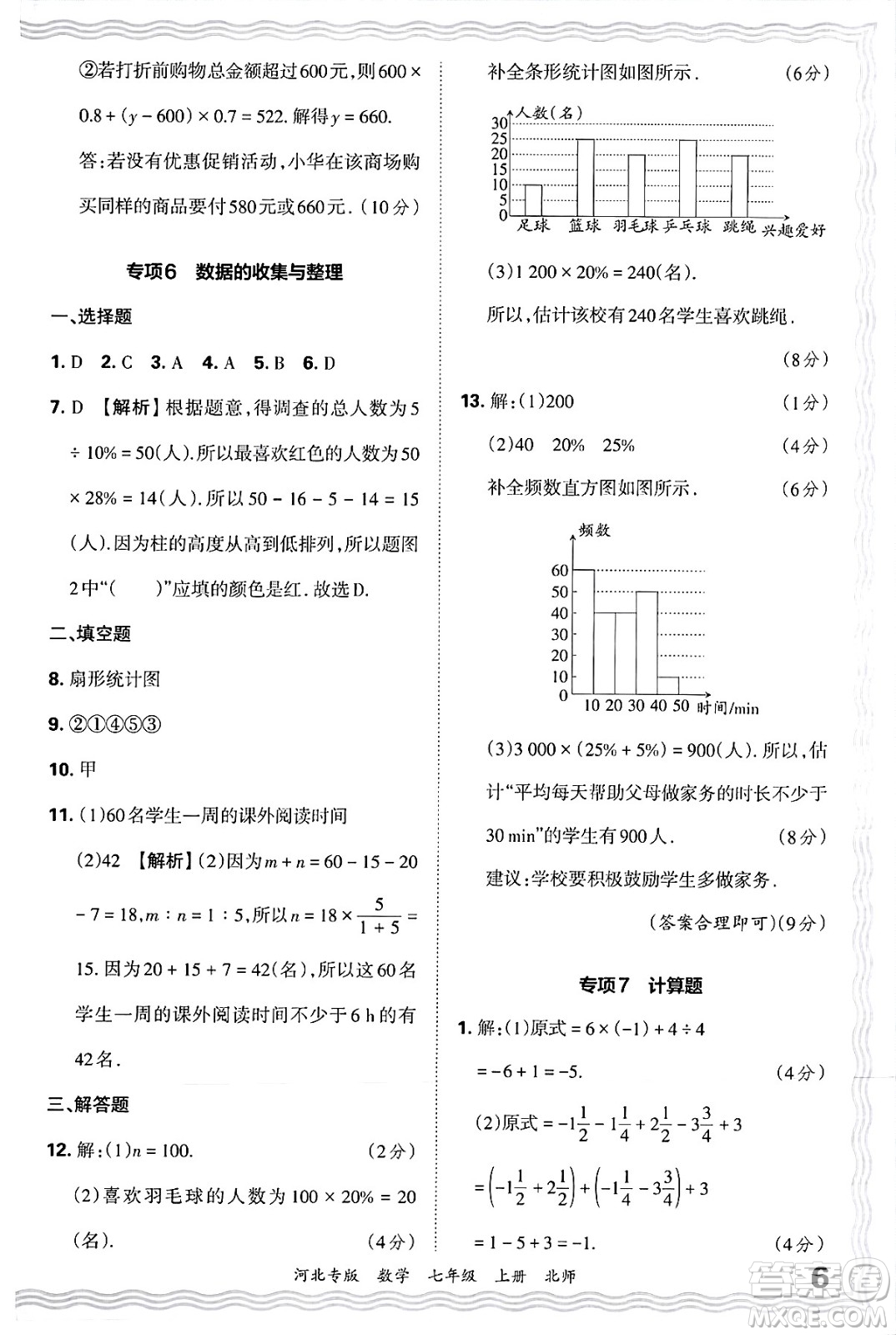 江西人民出版社2024年秋王朝霞各地期末試卷精選七年級(jí)數(shù)學(xué)上冊(cè)北師大版河北專版答案