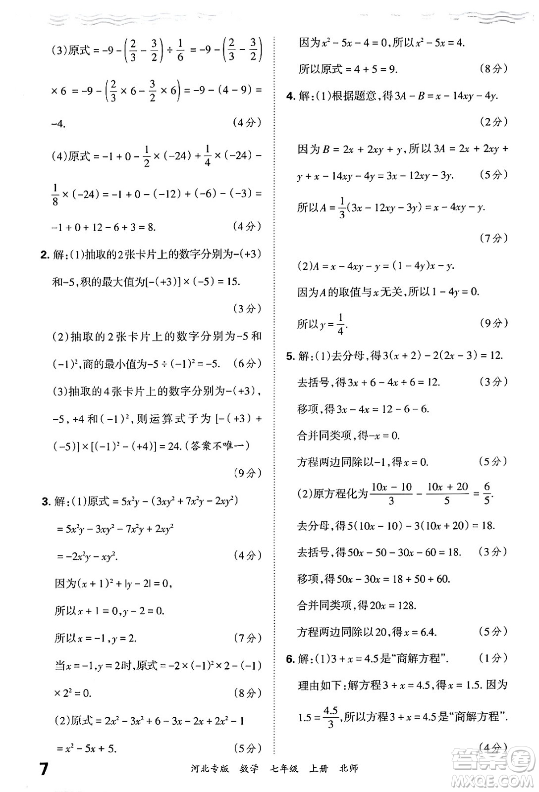 江西人民出版社2024年秋王朝霞各地期末試卷精選七年級(jí)數(shù)學(xué)上冊(cè)北師大版河北專版答案