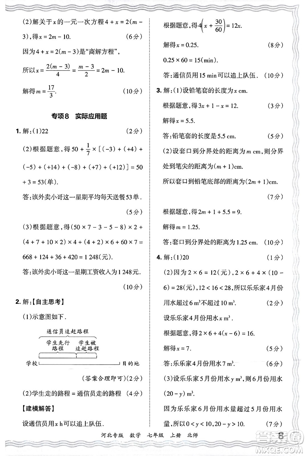江西人民出版社2024年秋王朝霞各地期末試卷精選七年級(jí)數(shù)學(xué)上冊(cè)北師大版河北專版答案