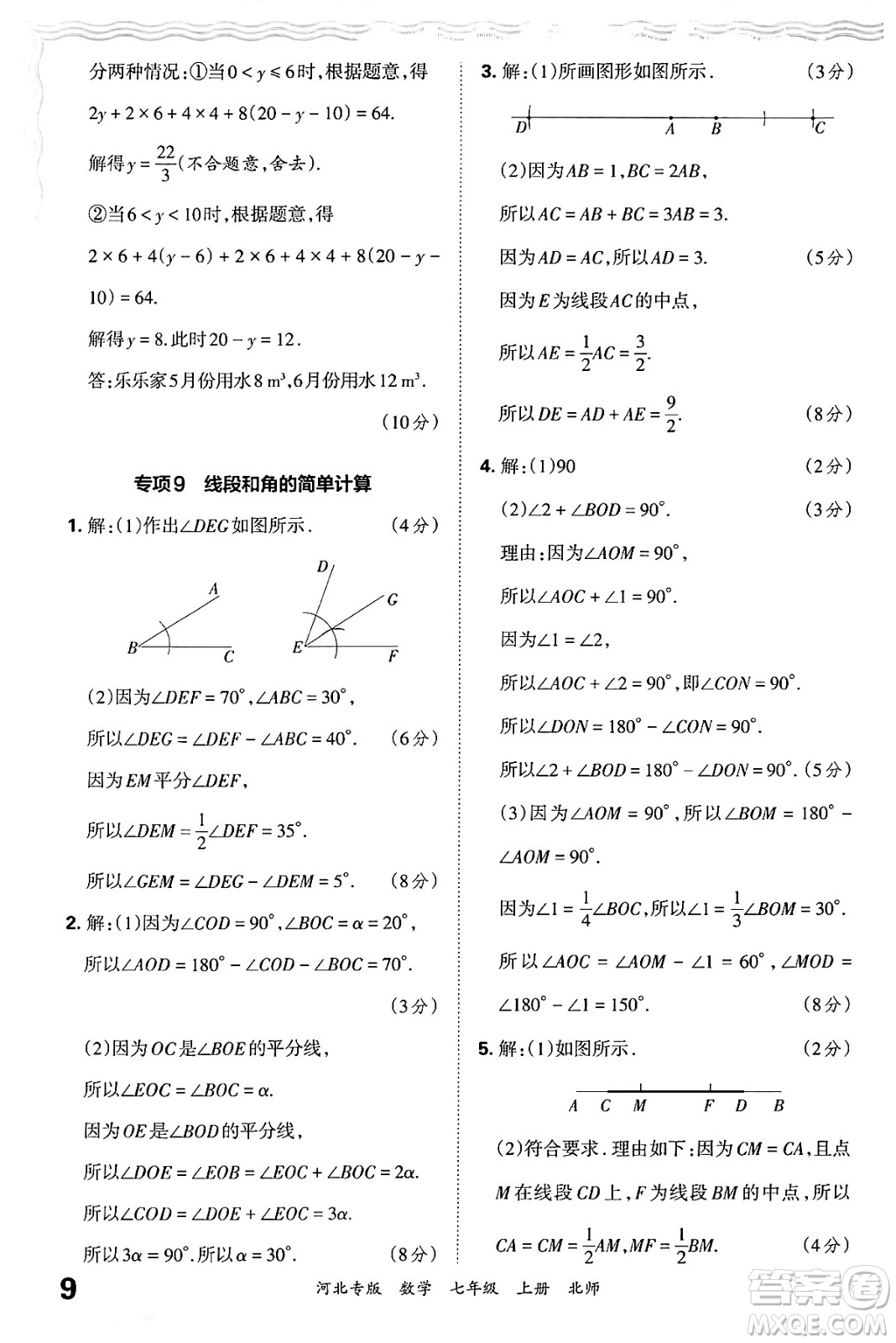 江西人民出版社2024年秋王朝霞各地期末試卷精選七年級(jí)數(shù)學(xué)上冊(cè)北師大版河北專版答案