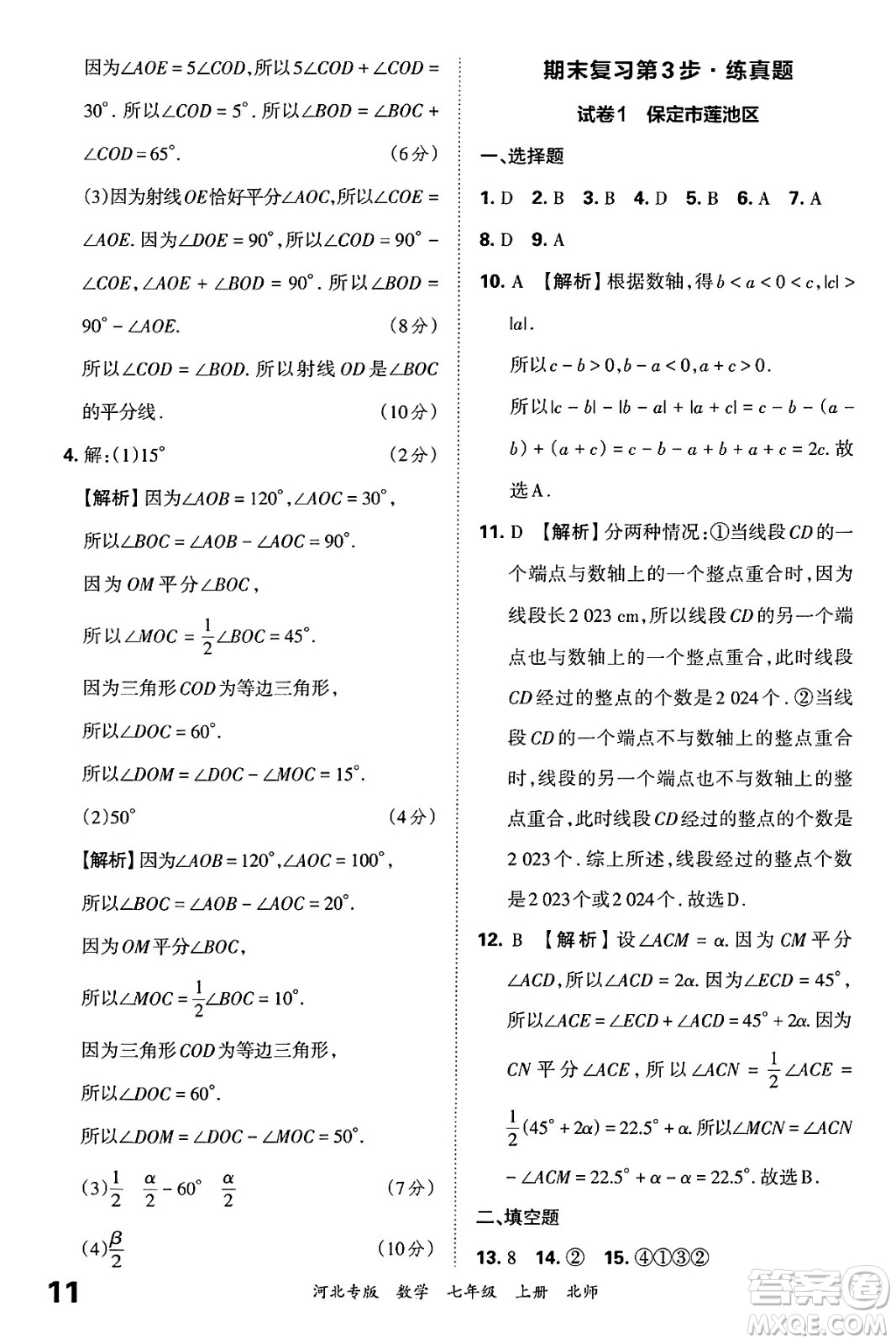 江西人民出版社2024年秋王朝霞各地期末試卷精選七年級(jí)數(shù)學(xué)上冊(cè)北師大版河北專版答案