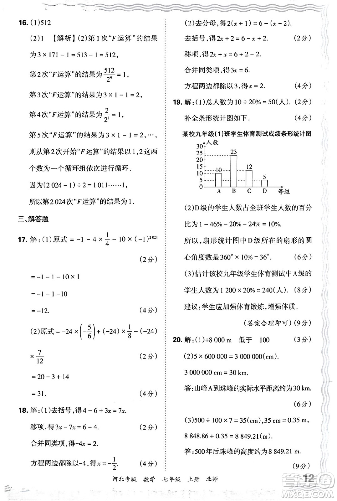江西人民出版社2024年秋王朝霞各地期末試卷精選七年級(jí)數(shù)學(xué)上冊(cè)北師大版河北專版答案