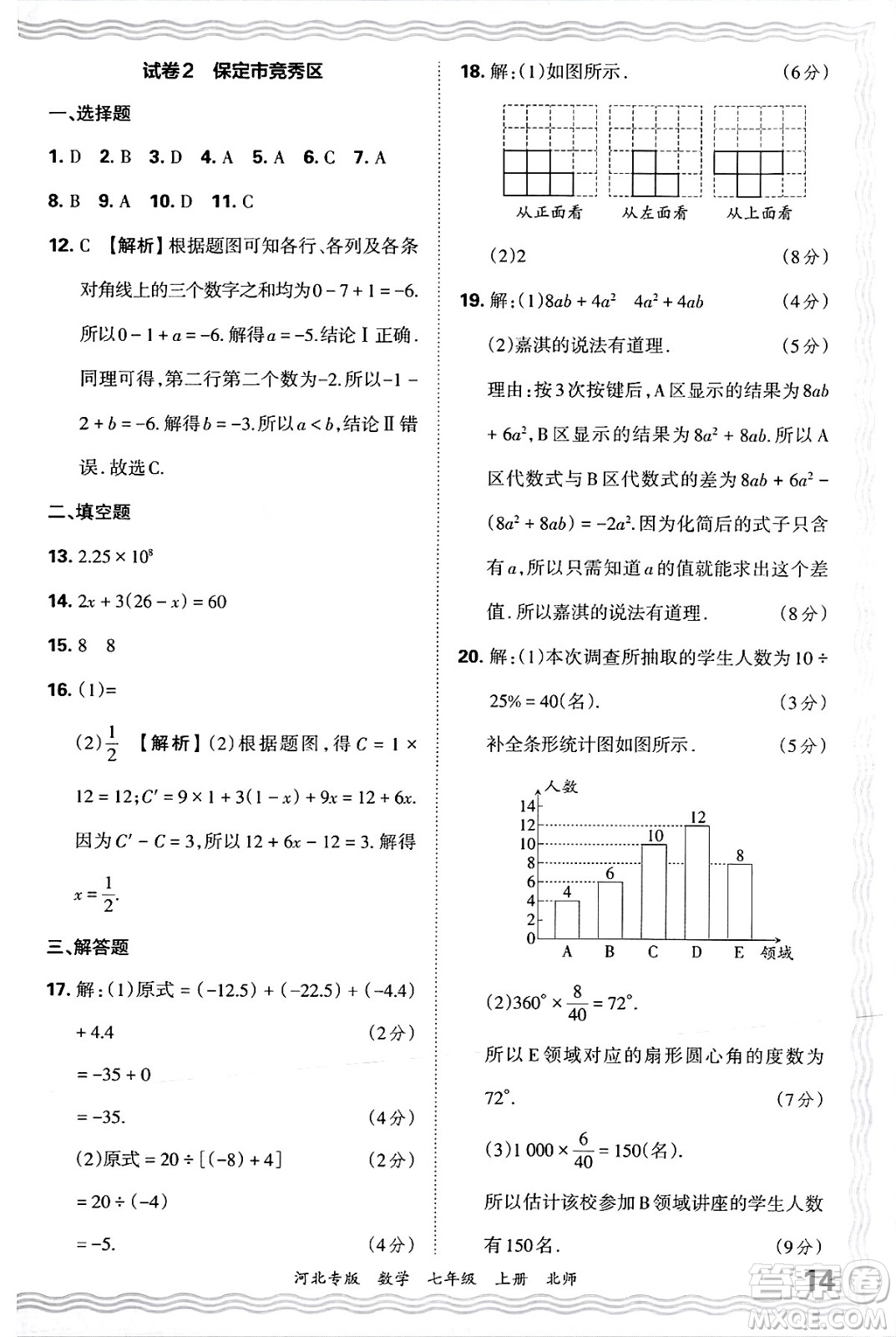江西人民出版社2024年秋王朝霞各地期末試卷精選七年級(jí)數(shù)學(xué)上冊(cè)北師大版河北專版答案