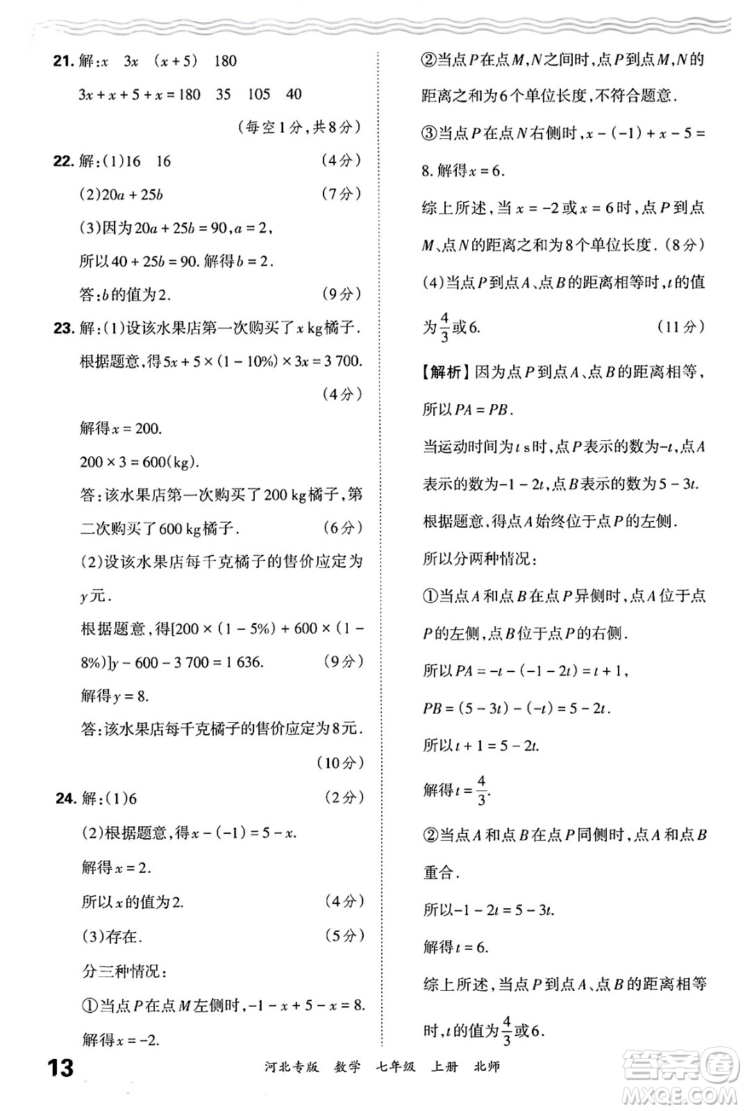 江西人民出版社2024年秋王朝霞各地期末試卷精選七年級(jí)數(shù)學(xué)上冊(cè)北師大版河北專版答案