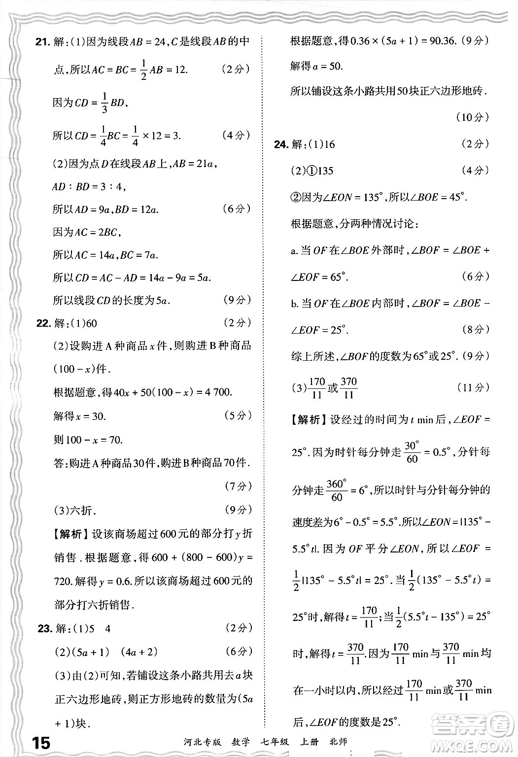 江西人民出版社2024年秋王朝霞各地期末試卷精選七年級(jí)數(shù)學(xué)上冊(cè)北師大版河北專版答案