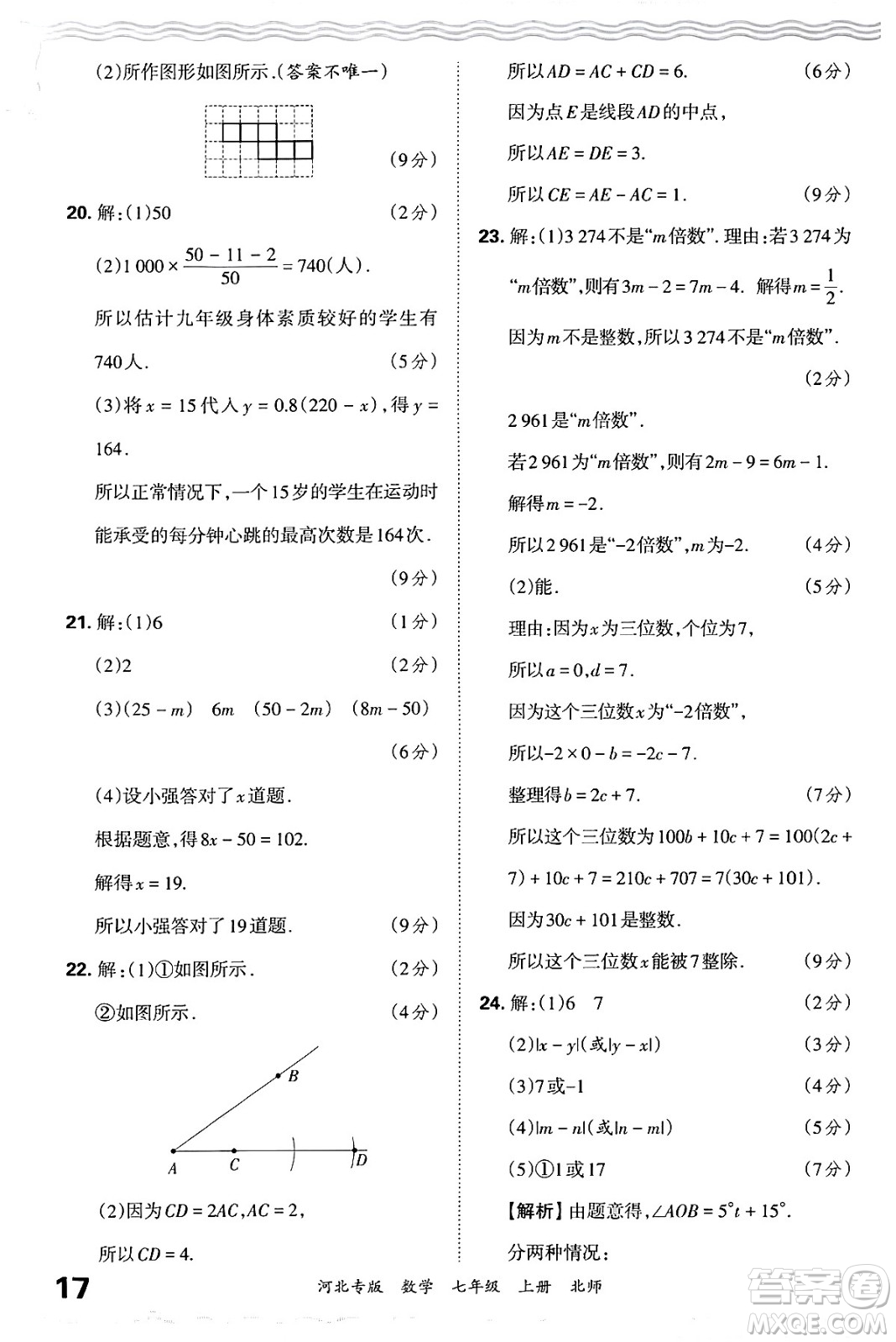 江西人民出版社2024年秋王朝霞各地期末試卷精選七年級(jí)數(shù)學(xué)上冊(cè)北師大版河北專版答案