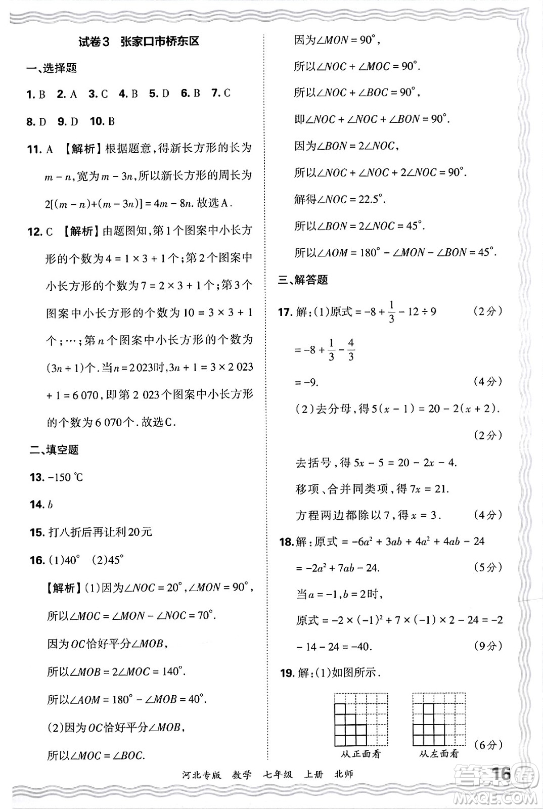 江西人民出版社2024年秋王朝霞各地期末試卷精選七年級(jí)數(shù)學(xué)上冊(cè)北師大版河北專版答案