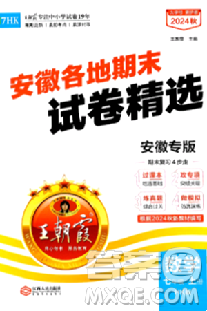 江西人民出版社2024年秋王朝霞各地期末試卷精選七年級(jí)數(shù)學(xué)上冊(cè)滬科版安徽專(zhuān)版答案