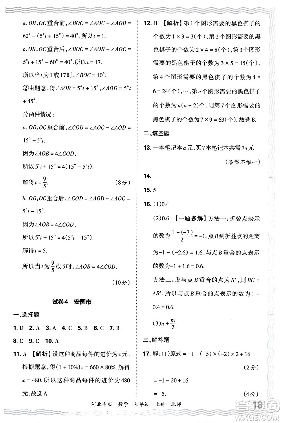 江西人民出版社2024年秋王朝霞各地期末試卷精選七年級(jí)數(shù)學(xué)上冊(cè)北師大版河北專版答案