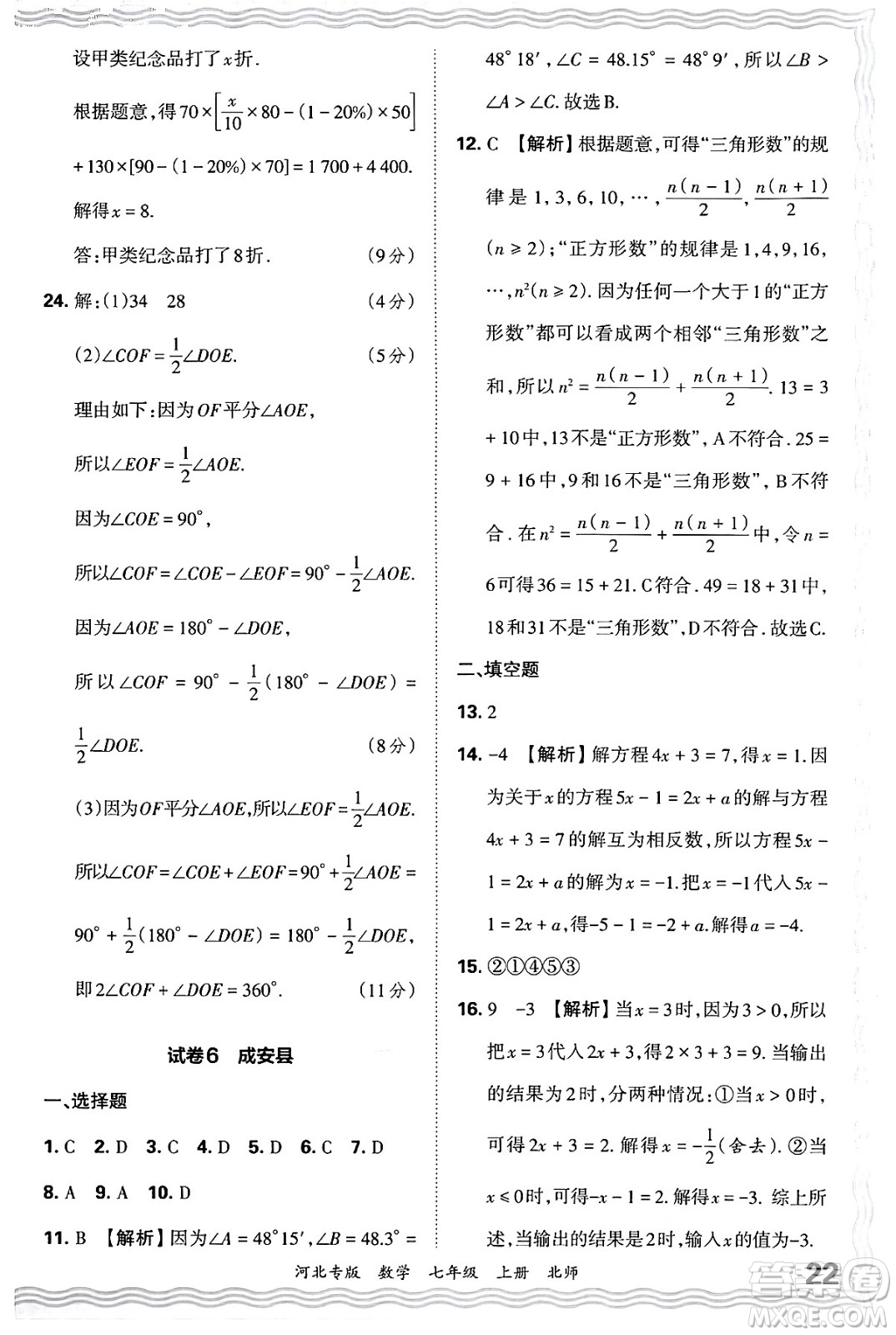 江西人民出版社2024年秋王朝霞各地期末試卷精選七年級(jí)數(shù)學(xué)上冊(cè)北師大版河北專版答案