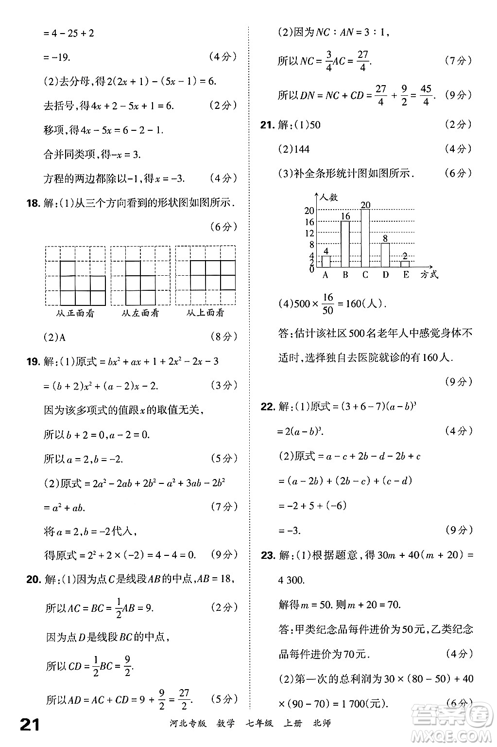 江西人民出版社2024年秋王朝霞各地期末試卷精選七年級(jí)數(shù)學(xué)上冊(cè)北師大版河北專版答案