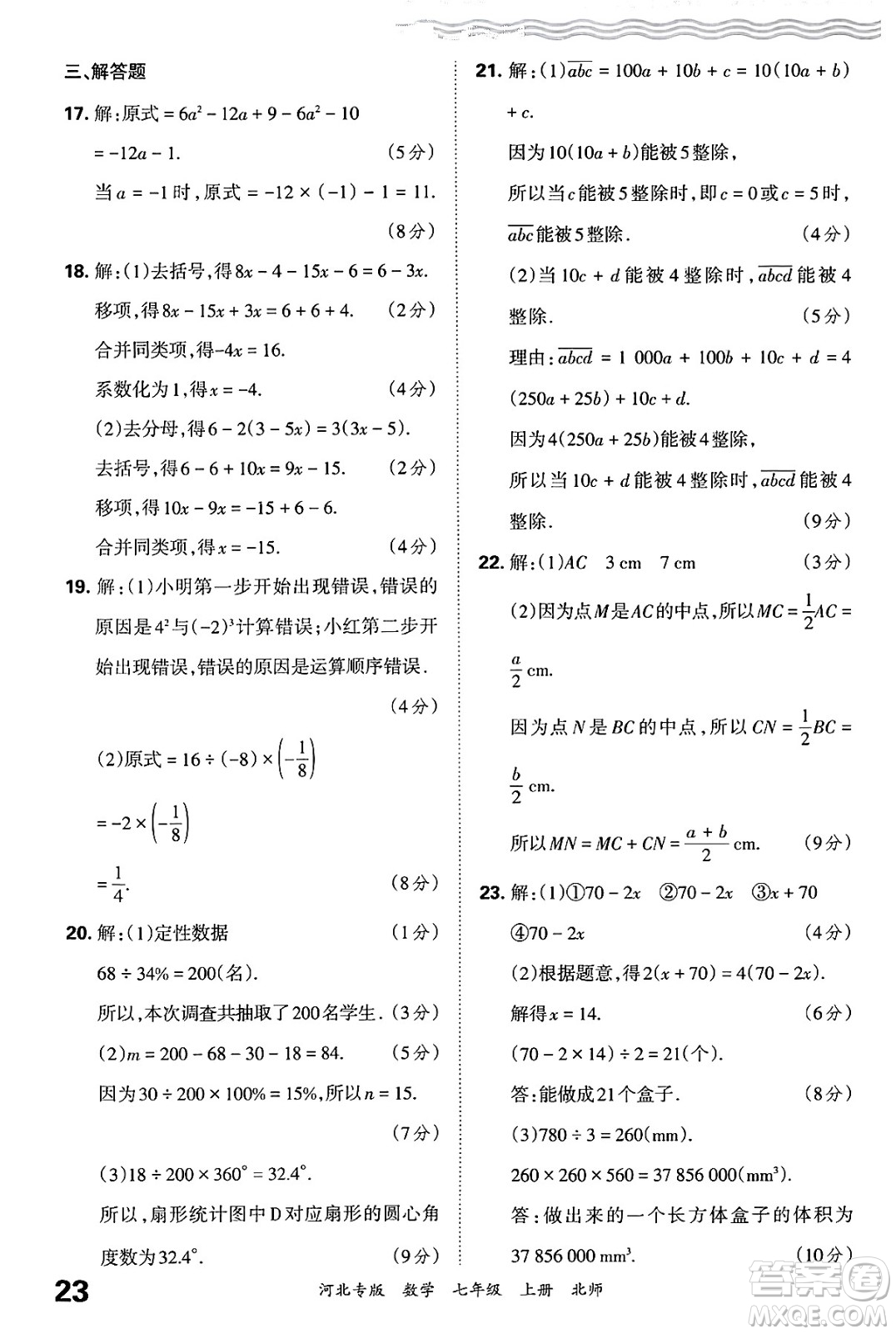 江西人民出版社2024年秋王朝霞各地期末試卷精選七年級(jí)數(shù)學(xué)上冊(cè)北師大版河北專版答案