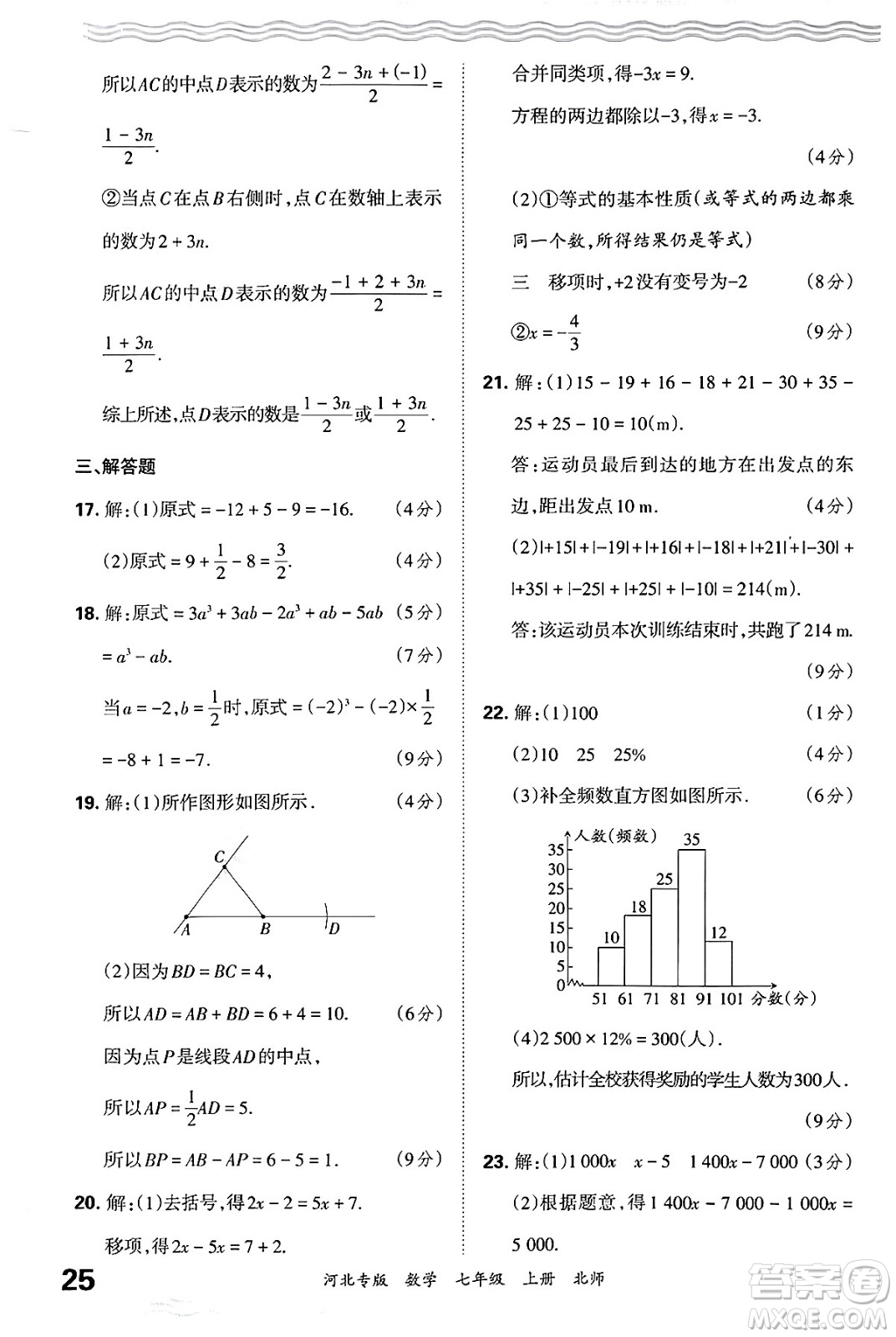 江西人民出版社2024年秋王朝霞各地期末試卷精選七年級(jí)數(shù)學(xué)上冊(cè)北師大版河北專版答案