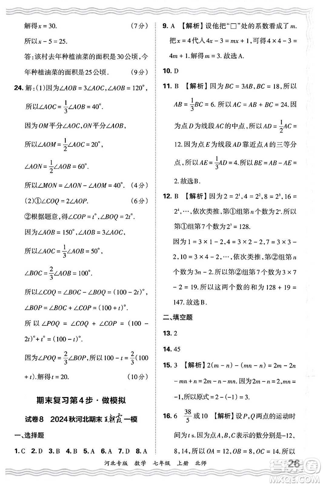 江西人民出版社2024年秋王朝霞各地期末試卷精選七年級(jí)數(shù)學(xué)上冊(cè)北師大版河北專版答案