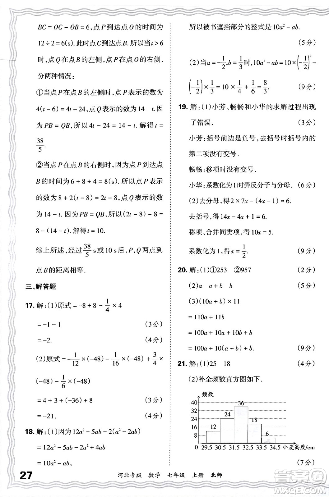 江西人民出版社2024年秋王朝霞各地期末試卷精選七年級(jí)數(shù)學(xué)上冊(cè)北師大版河北專版答案