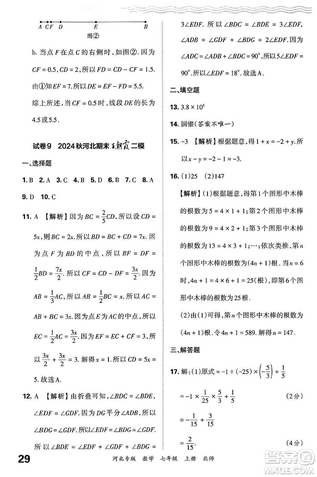 江西人民出版社2024年秋王朝霞各地期末試卷精選七年級(jí)數(shù)學(xué)上冊(cè)北師大版河北專版答案