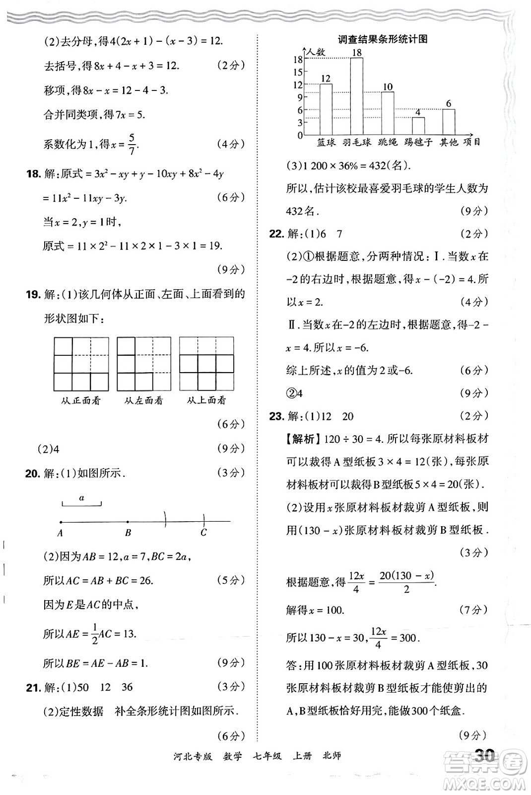 江西人民出版社2024年秋王朝霞各地期末試卷精選七年級(jí)數(shù)學(xué)上冊(cè)北師大版河北專版答案