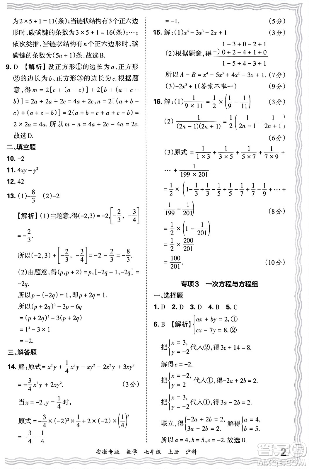 江西人民出版社2024年秋王朝霞各地期末試卷精選七年級(jí)數(shù)學(xué)上冊(cè)滬科版安徽專(zhuān)版答案