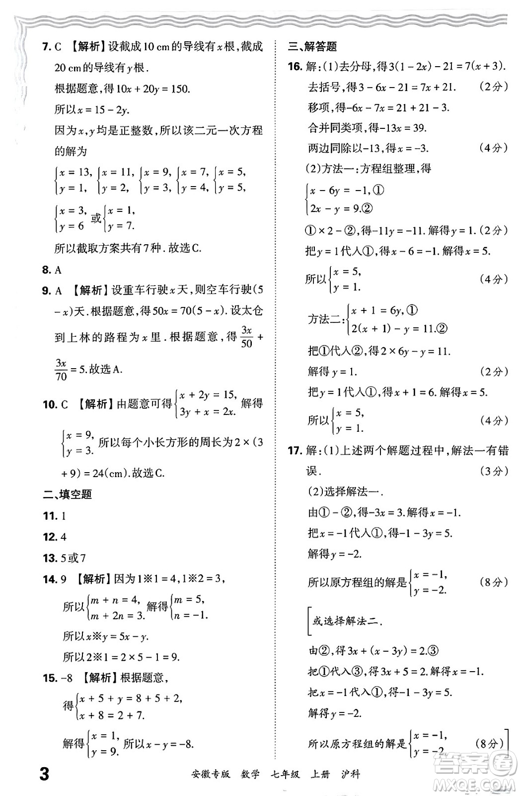 江西人民出版社2024年秋王朝霞各地期末試卷精選七年級(jí)數(shù)學(xué)上冊(cè)滬科版安徽專(zhuān)版答案