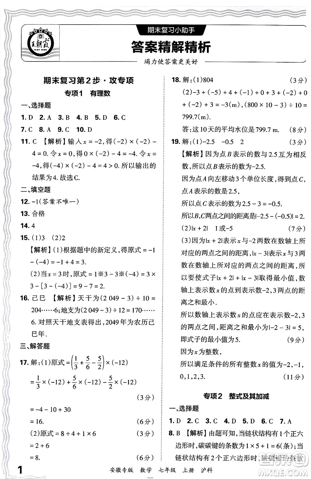 江西人民出版社2024年秋王朝霞各地期末試卷精選七年級(jí)數(shù)學(xué)上冊(cè)滬科版安徽專(zhuān)版答案