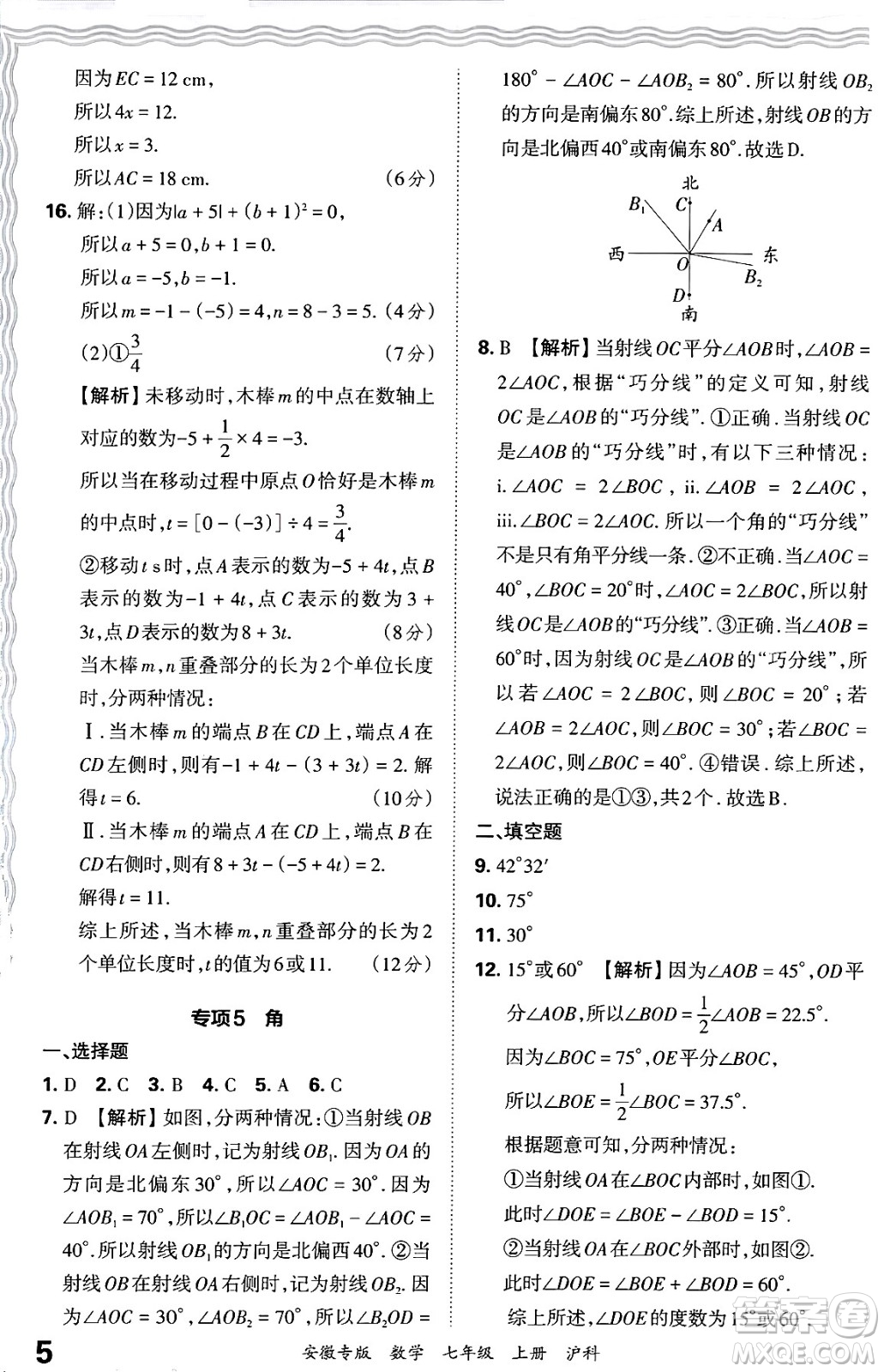江西人民出版社2024年秋王朝霞各地期末試卷精選七年級(jí)數(shù)學(xué)上冊(cè)滬科版安徽專(zhuān)版答案