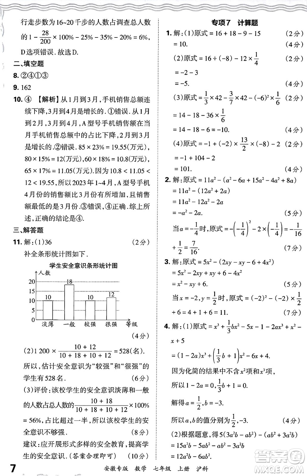 江西人民出版社2024年秋王朝霞各地期末試卷精選七年級(jí)數(shù)學(xué)上冊(cè)滬科版安徽專(zhuān)版答案