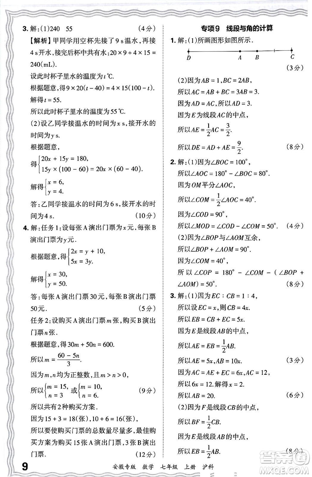 江西人民出版社2024年秋王朝霞各地期末試卷精選七年級(jí)數(shù)學(xué)上冊(cè)滬科版安徽專(zhuān)版答案