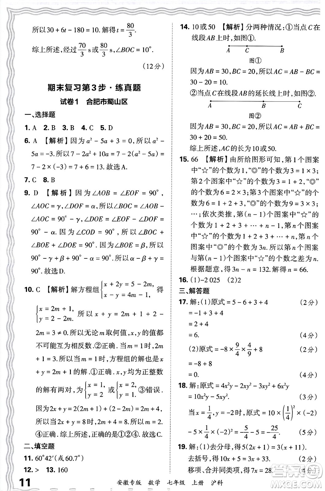 江西人民出版社2024年秋王朝霞各地期末試卷精選七年級(jí)數(shù)學(xué)上冊(cè)滬科版安徽專(zhuān)版答案