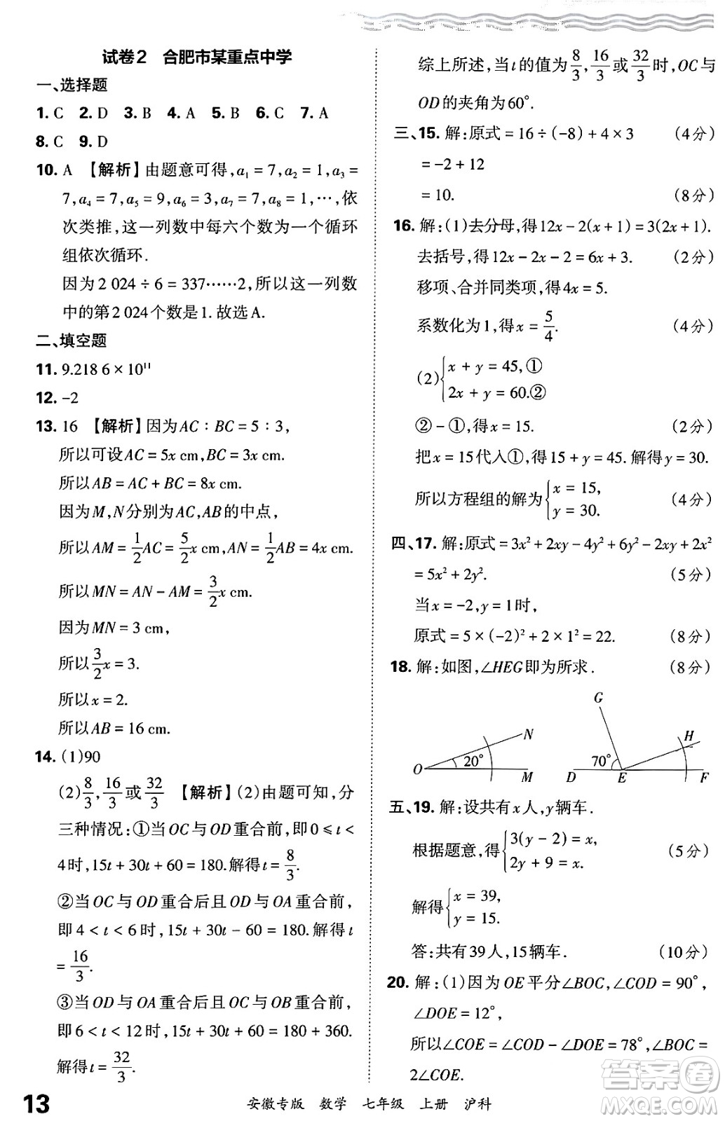 江西人民出版社2024年秋王朝霞各地期末試卷精選七年級(jí)數(shù)學(xué)上冊(cè)滬科版安徽專(zhuān)版答案