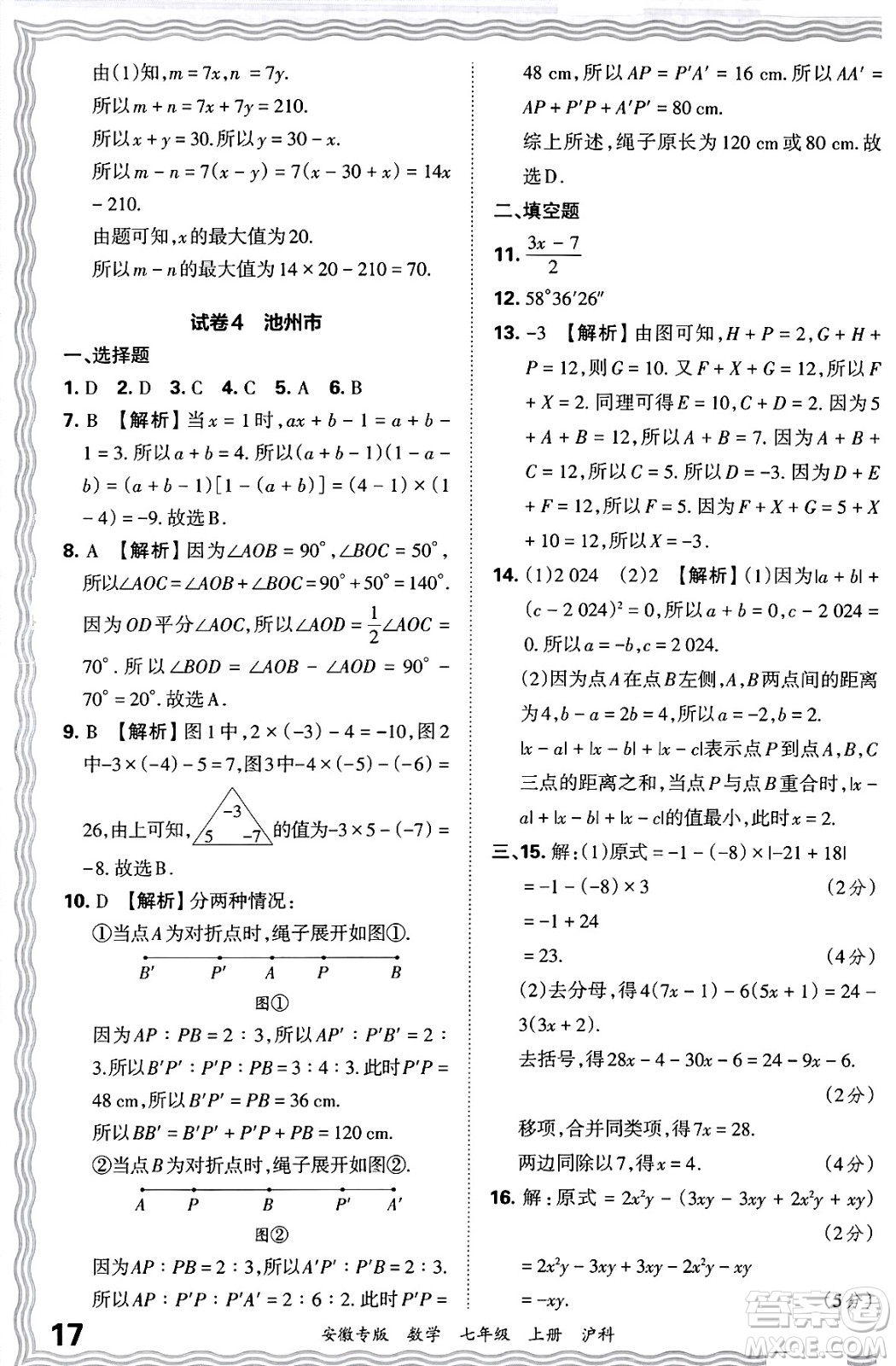 江西人民出版社2024年秋王朝霞各地期末試卷精選七年級(jí)數(shù)學(xué)上冊(cè)滬科版安徽專(zhuān)版答案