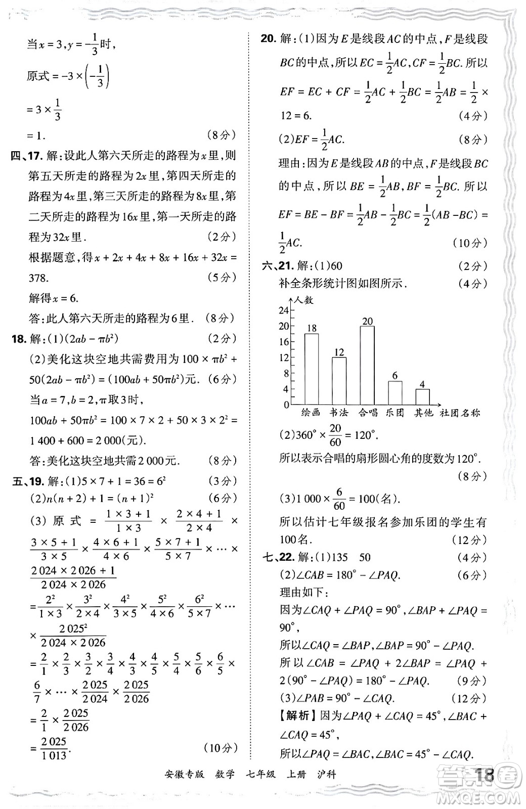 江西人民出版社2024年秋王朝霞各地期末試卷精選七年級(jí)數(shù)學(xué)上冊(cè)滬科版安徽專(zhuān)版答案